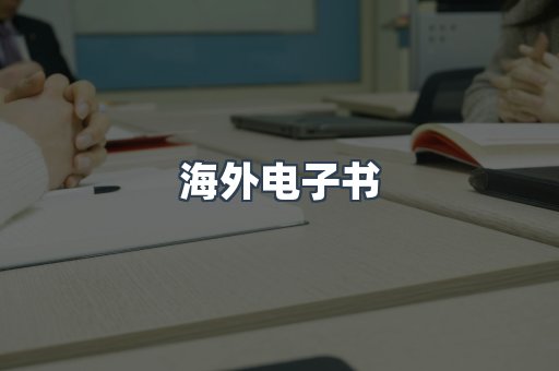 海外电子书